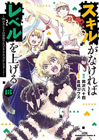 スキルがなければレベルを上げる