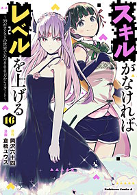 スキルがなければレベルを上げる