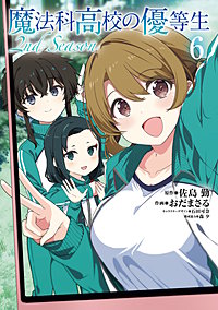 魔法科高校の優等生 2nd Season
