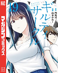 ギルティサークル