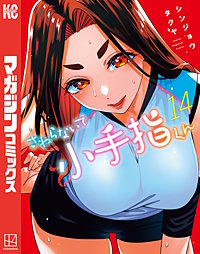 さわらないで小手指くん