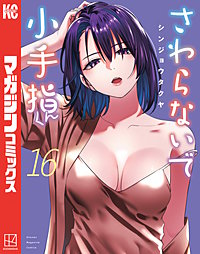 さわらないで小手指くん