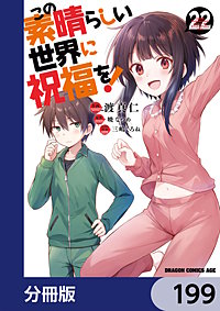この素晴らしい世界に祝福を！【分冊版】