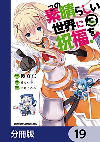 まんが王国 この素晴らしい世界に祝福を 分冊版 13巻 渡真仁 三嶋くろね 暁なつめ 無料で漫画 コミック を試し読み 巻