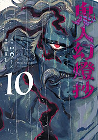 鬼人幻燈抄(コミック)