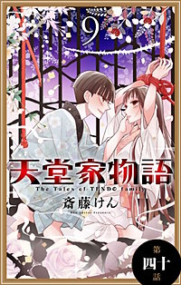 まんが王国 天堂家物語 1話売り 41巻 斎藤けん 無料で漫画 コミック を試し読み 巻