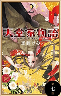まんが王国 天堂家物語 1話売り 4巻 斎藤けん 無料で漫画 コミック を試し読み 巻