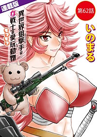 異世界狙撃手は女戦士のモフモフ愛玩動物<連載版>