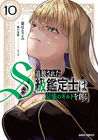 追放されたS級鑑定士は最強のギルドを創る