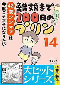 離婚まで100日のプリン