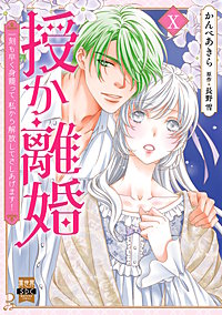 授か離婚～一刻も早く身籠って、私から解放してさしあげます！【単行本版】