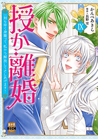 授か離婚～一刻も早く身籠って、私から解放してさしあげます！【単行本版】