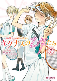 新・魔法科高校の劣等生 キグナスの乙女たち