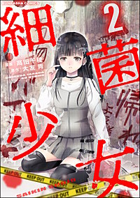 漫画　コミック　大量　約2000冊　少女漫画　青年漫画　少年漫画 細菌少女（分冊版） 【第1話】｜無料漫画（マンガ）ならコミック