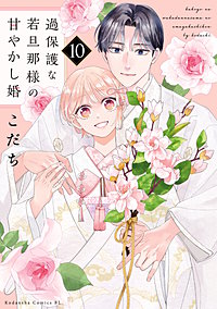 過保護な若旦那様の甘やかし婚