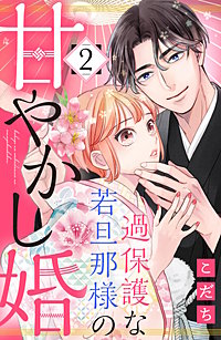 3巻無料】過保護な若旦那様の甘やかし婚｜まんが王国