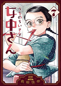 うちのちいさな女中さん