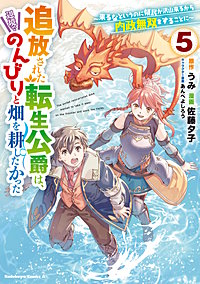 追放された転生公爵は、辺境でのんびりと畑を耕したかった ～来るなというのに領民が沢山来るから内政無双をすることに～