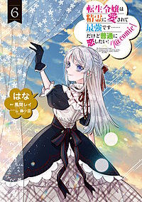 転生令嬢は精霊に愛されて最強です……だけど普通に恋したい!@COMIC