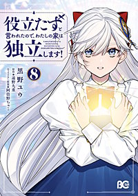 役立たずと言われたので、わたしの家は独立します！