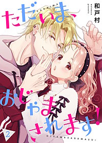 ただいま、おじゃまされます！（フルカラー）【描き下ろしおまけ付き特装版】