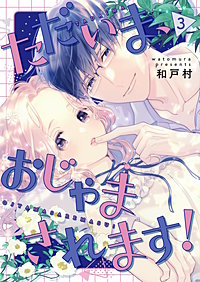 ただいま、おじゃまされます！（フルカラー）【描き下ろしおまけ付き特装版】