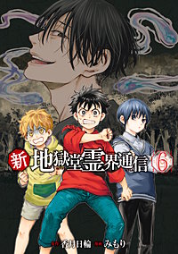 新・地獄堂霊界通信