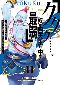 「ククク……。奴は四天王の中でも最弱」と解雇された俺、なぜか勇者と聖女の師匠になる