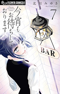 今宵もお待ちしております