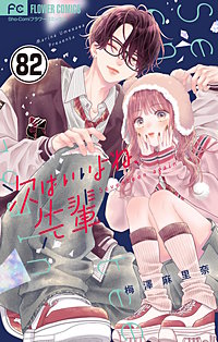 次はいいよね、先輩【マイクロ】