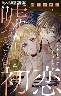 嘘つきな初恋～王子様はドSホスト～(9)その他26冊 嘘つきな初恋〜王子様はドSホスト〜【eコミ限定特典つき】 9巻 鈴井