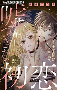 嘘つきな初恋～王子様はドSホスト～(9)その他26冊 嘘つきな初恋〜王子様はドSホスト〜【eコミ限定特典つき】 9巻 鈴井
