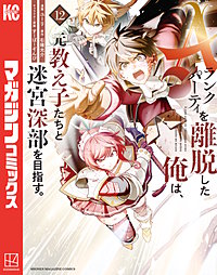 Aランクパーティを離脱した俺は、元教え子たちと迷宮深部を目指す。