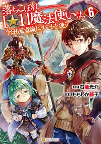 落ちこぼれ[☆1]魔法使いは、今日も無意識にチートを使う