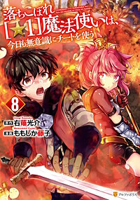 落ちこぼれ[☆1]魔法使いは、今日も無意識にチートを使う