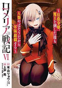 ロメリア戦記～伯爵令嬢、魔王を倒した後も人類やばそうだから軍隊組織する～