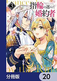 Amazon.co.jp: 指輪の選んだ婚約者 (アイリスNEO) : 茉雪 ゆえ