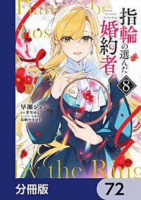 指輪の選んだ婚約者【分冊版】