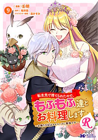 転生先で捨てられたので、もふもふ達とお料理しますR～お飾り王妃はマイペースに最強です～(コミック)