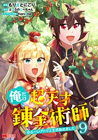 俺だけ超天才錬金術師　ゆる～いアトリエ生活始めました(コミック)