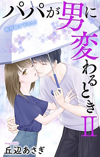 パパが男に変わるときII Love Jossie