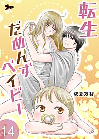 転生だめんずベイビー