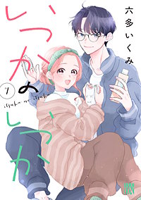 いつかのいつか【電子単行本】