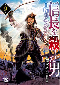 信長を殺した男～日輪のデマルカシオン～