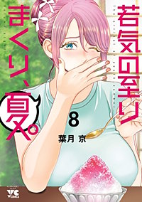 若気の至りまくり、夏。