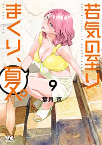 若気の至りまくり、夏。
