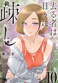 去る者は日々に疎し