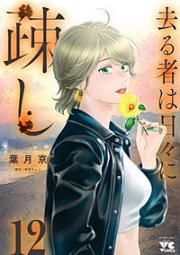 去る者は日々に疎し