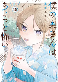 僕の奥さんはちょっと怖い