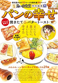 パンの幸せ 焼きたてバタートースト